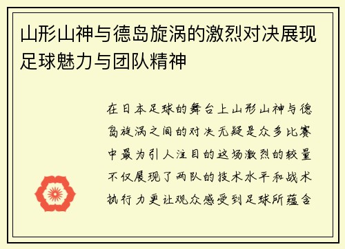 山形山神与德岛旋涡的激烈对决展现足球魅力与团队精神 山形山神与德岛旋涡的激烈对决展现足球魅力与团队精神
