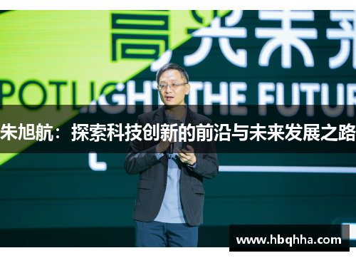 朱旭航:探索科技创新的前沿与未来发展之路