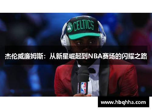 杰伦威廉姆斯:从新星崛起到NBA赛场的闪耀之路